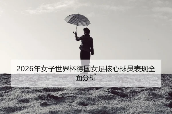 nian-nv-zi-shi-jie-bei-de-guo-nv-zu-he-xin-qiu-yuan-biao-xian-quan-mian-fen-xi-2-624.jpg