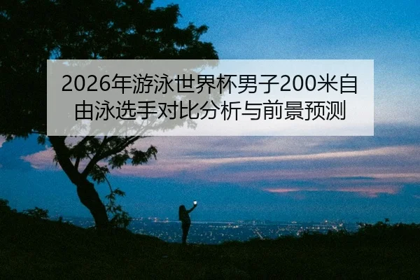 nian-you-yong-shi-jie-bei-nan-zi-mi-zi-you-yong-xuan-shou-dui-bi-fen-xi-yu-qian-jing-yu-ce-2-766.jpg