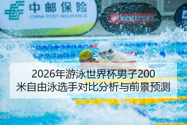 nian-you-yong-shi-jie-bei-nan-zi-mi-zi-you-yong-xuan-shou-dui-bi-fen-xi-yu-qian-jing-yu-ce-1-784.jpg