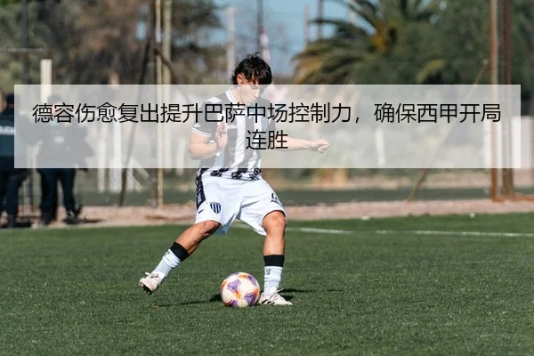 de-rong-shang-yu-fu-chu-ti-sheng-ba-sa-zhong-chang-kong-zhi-li-que-bao-xi-jia-kai-ju-lian-sheng-3-209.jpg
