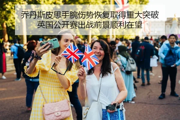 乔丹斯皮思手腕伤势恢复取得重大突破 英国公开赛出战前景顺利在望
