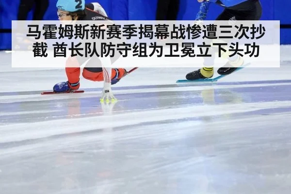马霍姆斯新赛季揭幕战惨遭三次抄截 酋长队防守组为卫冕立下头功