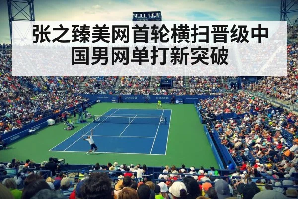 张之臻美网首轮横扫晋级中国男网单打新突破