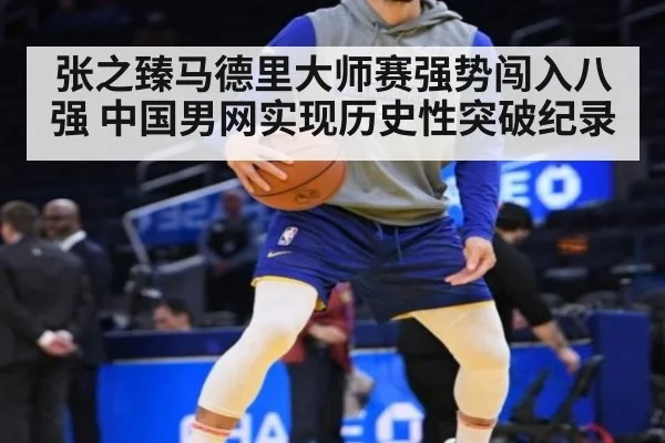 张之臻马德里大师赛强势闯入八强 中国男网实现历史性突破纪录