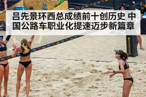 吕先景环西总成绩前十创历史 中国公路车职业化提速迈步新篇章