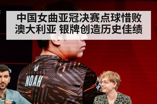 中国女曲亚冠决赛点球惜败澳大利亚 银牌创造历史佳绩