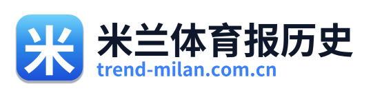 米兰体育报历史